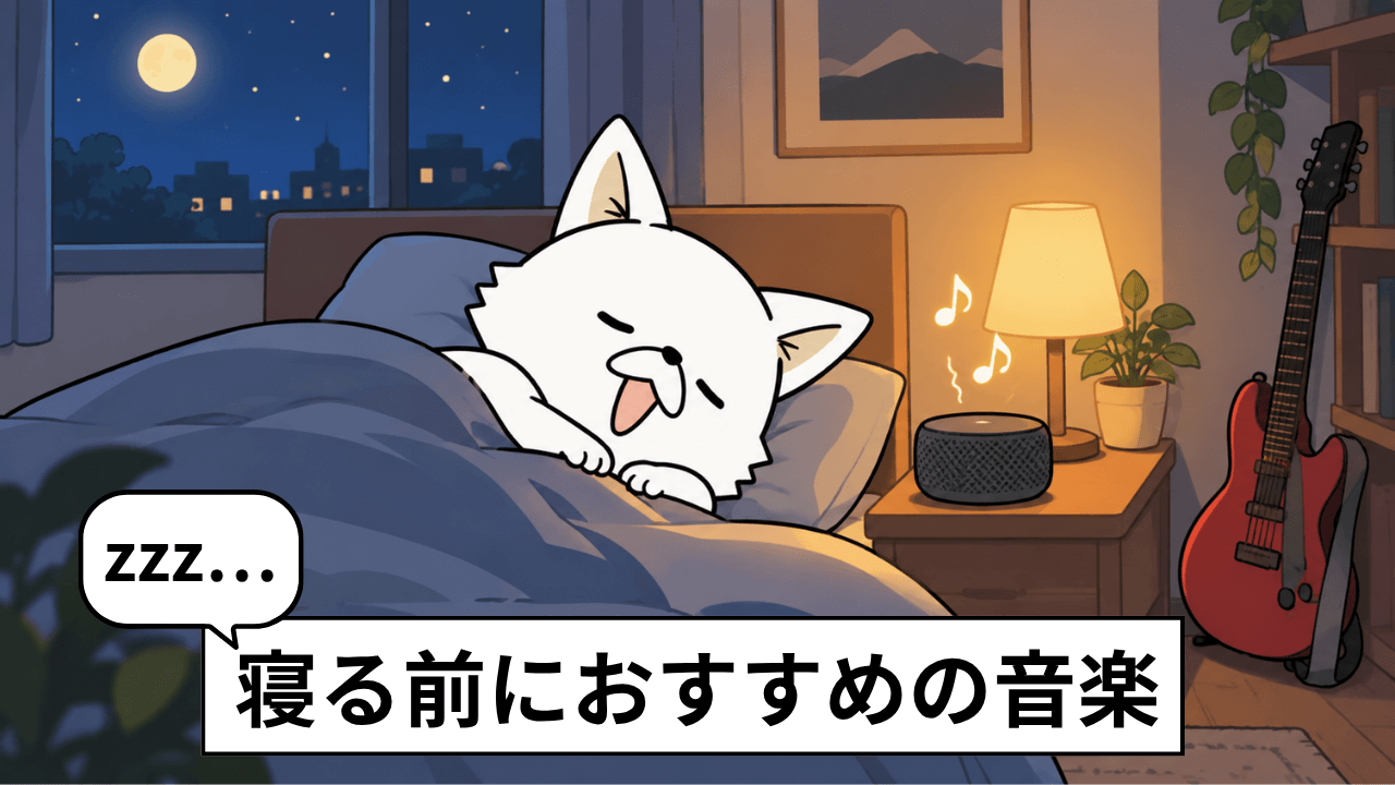 眠れないときに聴きたい音楽30選｜寝る前におすすめの曲を紹介