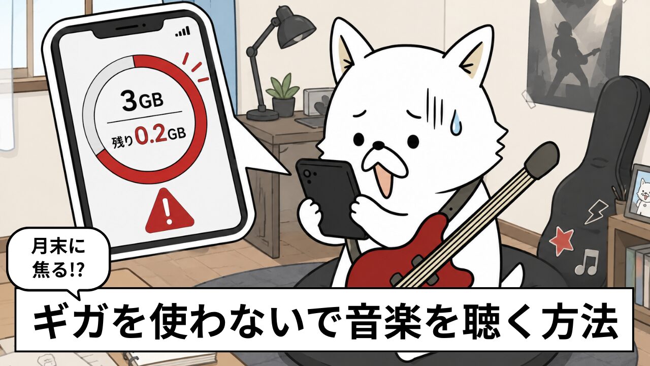 ギガを使わない音楽アプリはある？通信量を節約して聴く方法を解説