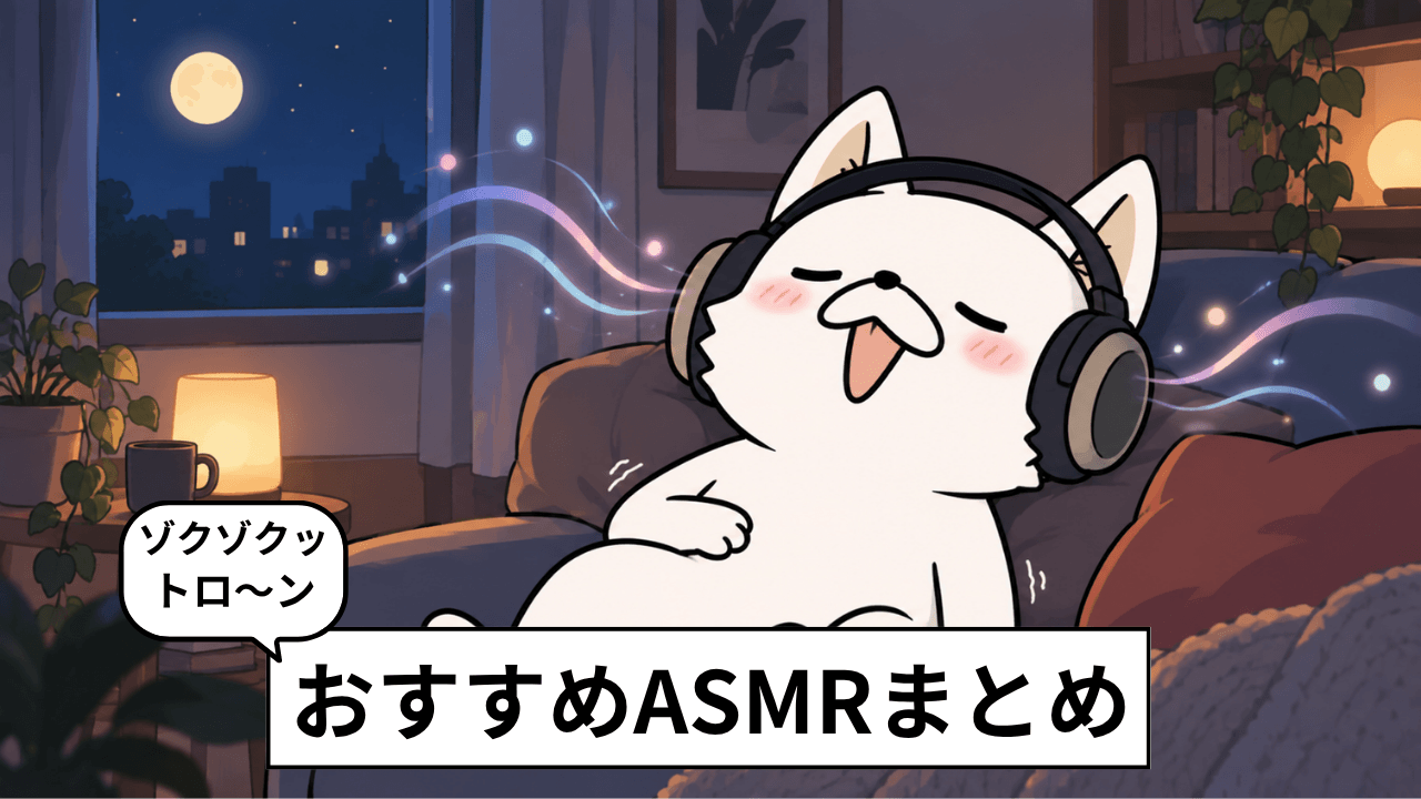 おすすめのASMR28選。ゾクゾクする音