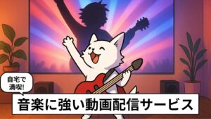 音楽系コンテンツが充実している動画配信サブスクについて