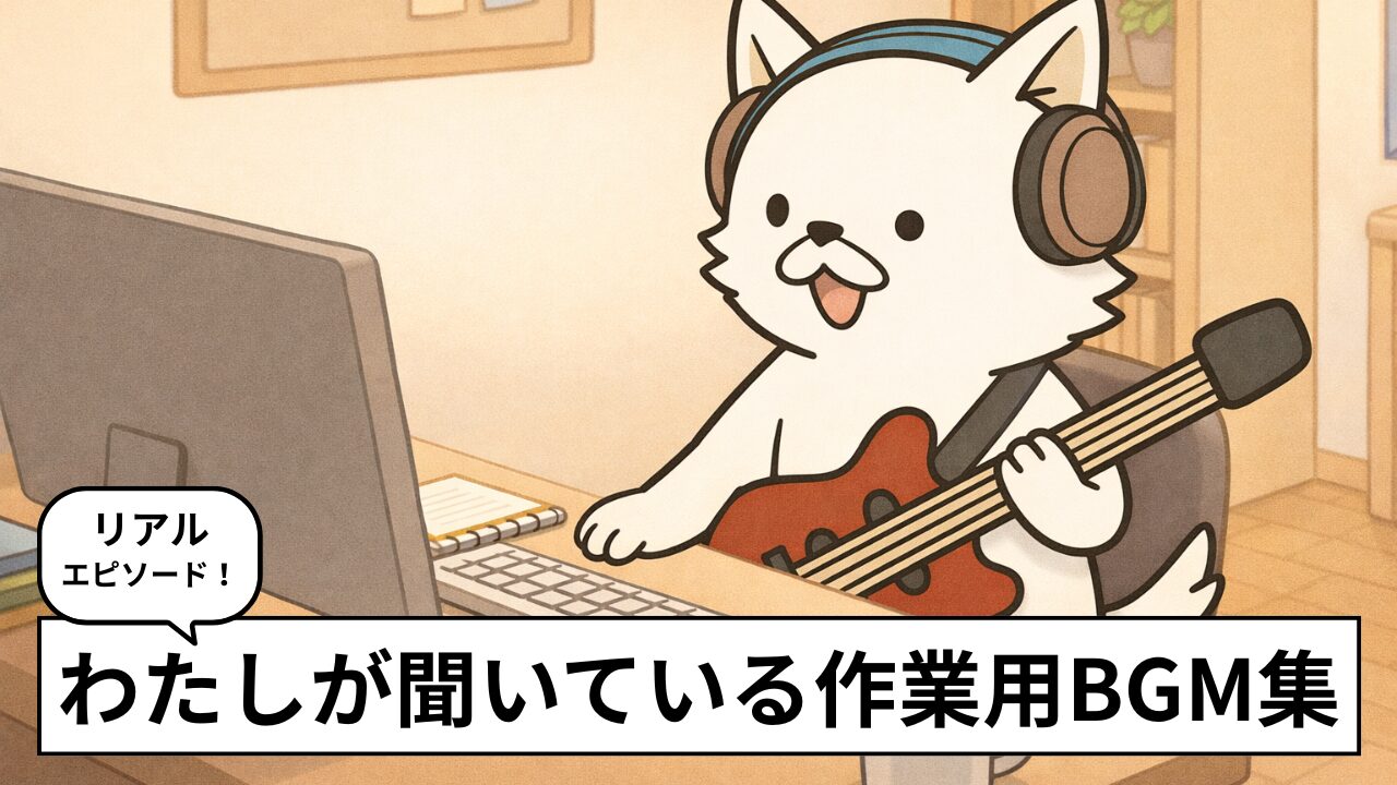 AIには選べない作業用BGMおすすめ31選｜リスナーが集中できた実体験を元に紹介