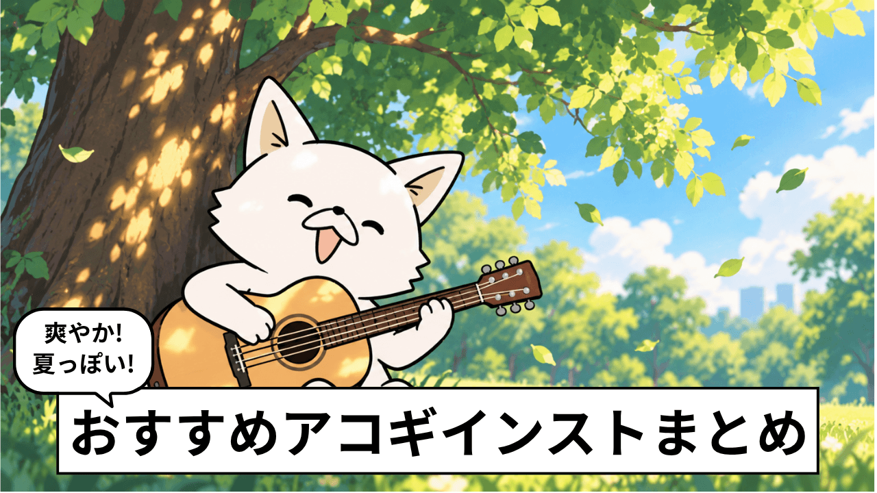夏に聴きたい日本人のアコースティックギターインスト3選
