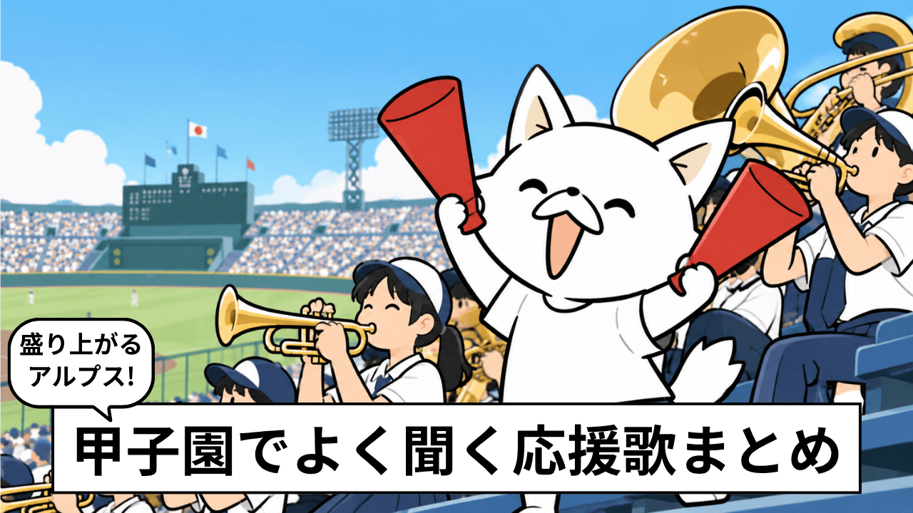 高校野球の応援歌・チャンステーマ28選｜甲子園で盛り上がる定番曲