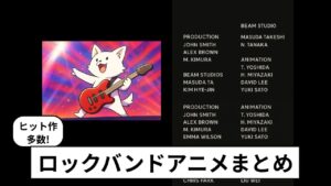 赤いギターを持った白い犬キャラクターのバン犬がステージ風の背景で演奏し、横にアニメのエンドロールが流れるロックバンドアニメまとめのサムネイル画像