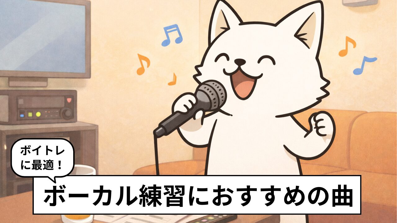 ボーカリスト推薦！歌の初心者におすすめの練習曲20選。難易度・男女別に紹介