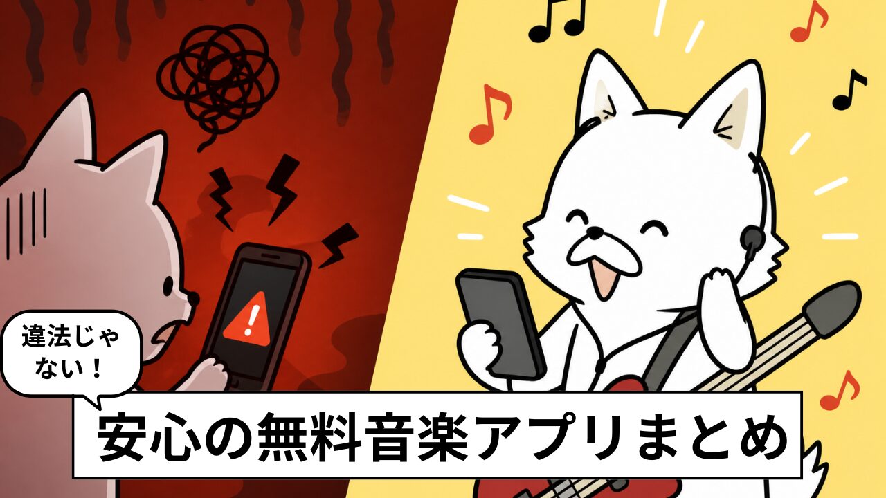 全部合法！無料で音楽が聴けるアプリ5選【2026年最新版｜iPhone・Android】