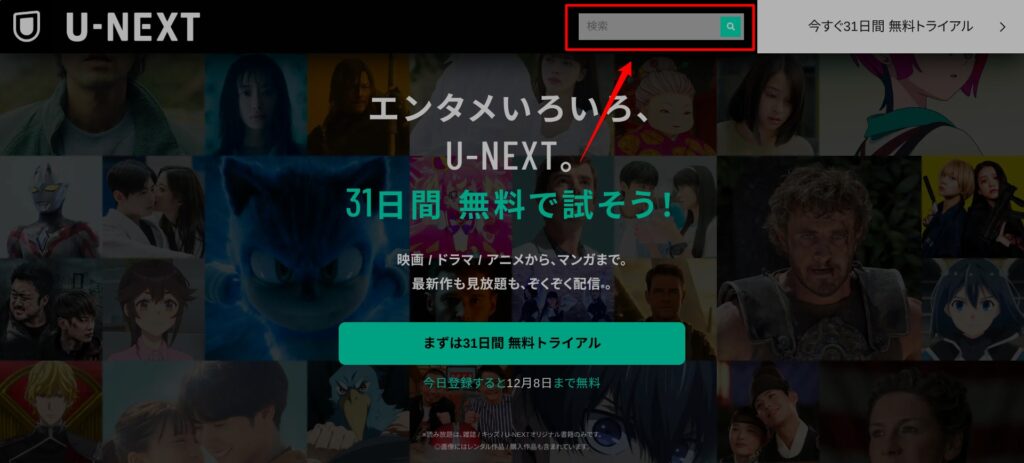 U-NEXTで配信されている作品を検索する方法