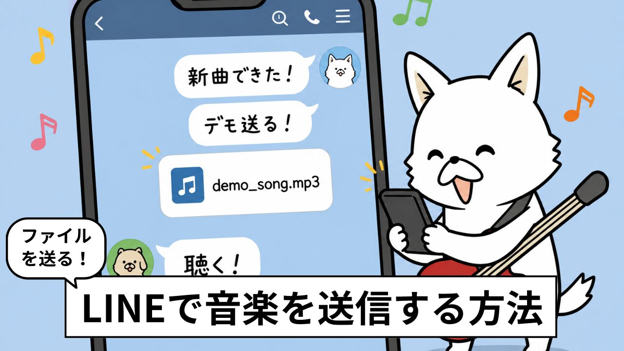 LINEで音楽を送る方法。LINE公式アカウントで送る方法も紹介