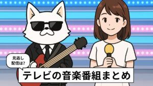 テレビのおすすめ音楽番組まとめイメージ画像