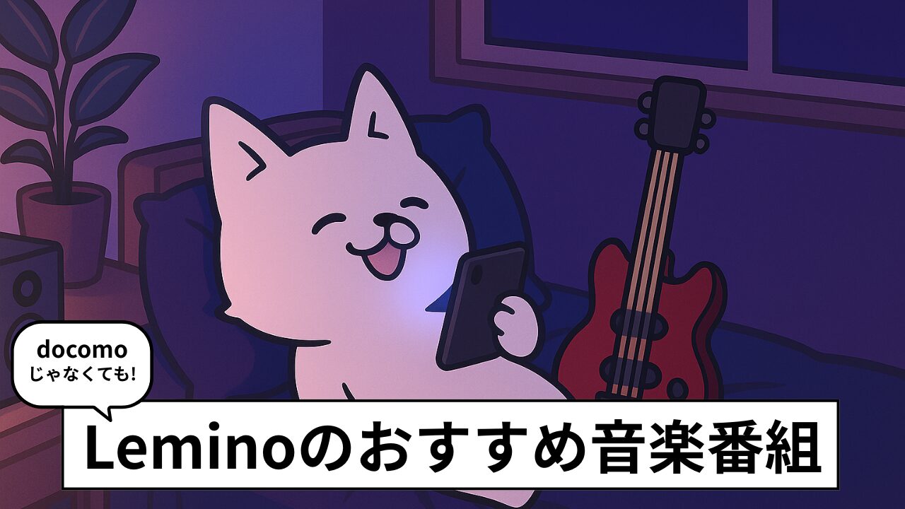 Lemino（レミノ）で観られるおすすめ音楽番組５選｜最新ラインナップと無料視聴方法