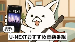 U-NEXTで見れるおすすめ音楽番組