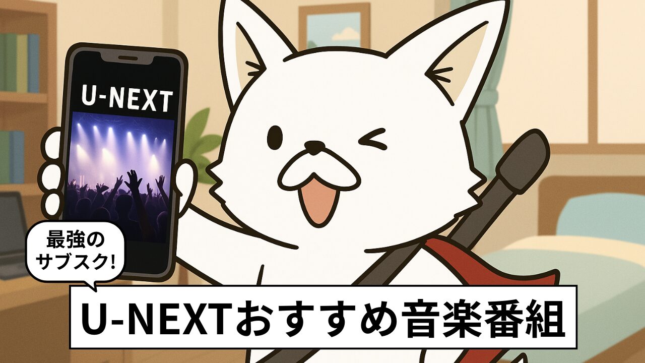 U-NEXTで観られるおすすめ音楽番組10選!ライブ配信・独占特集・無料視聴の方法まで解説