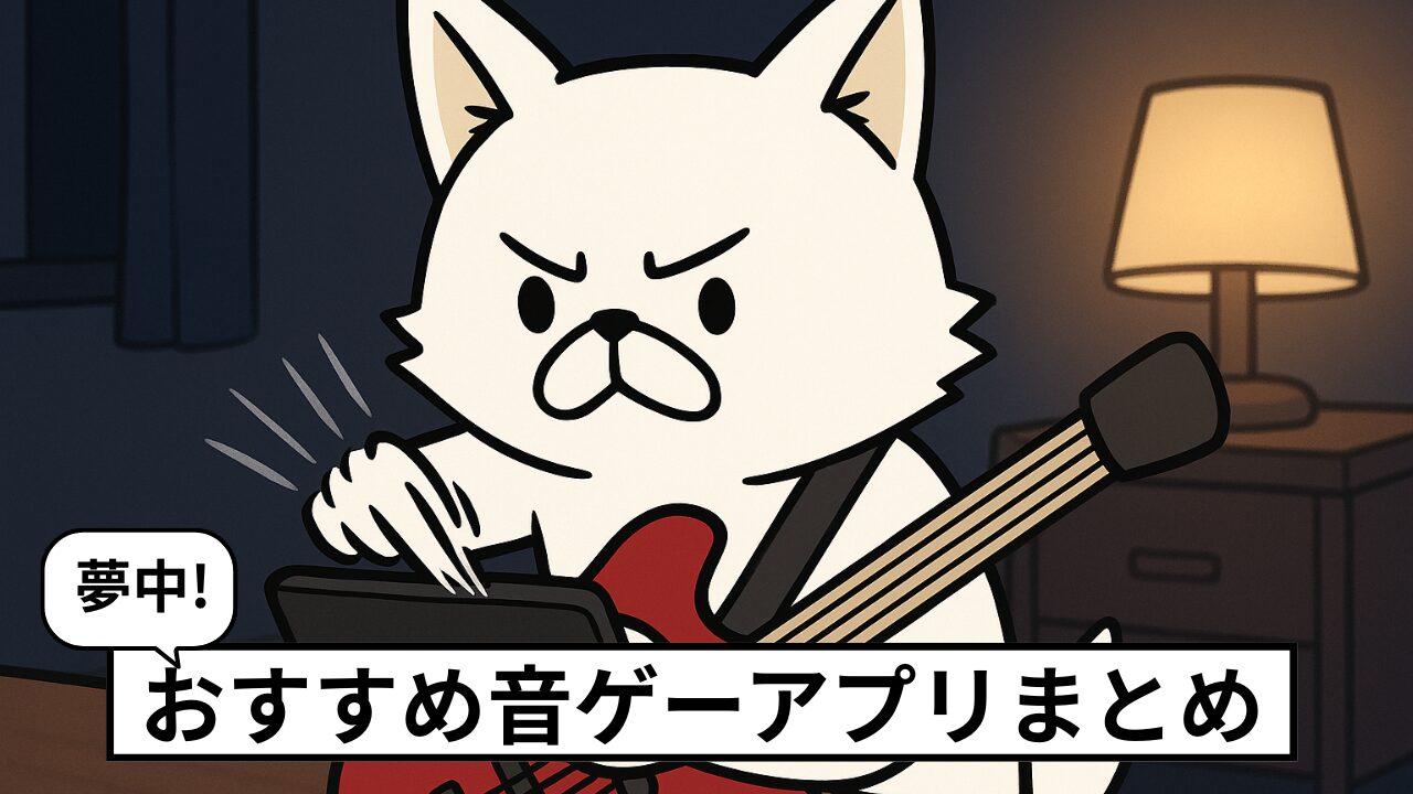 自分の好きな曲で遊べる音ゲー６選！beat gatherに似たアプリを紹介