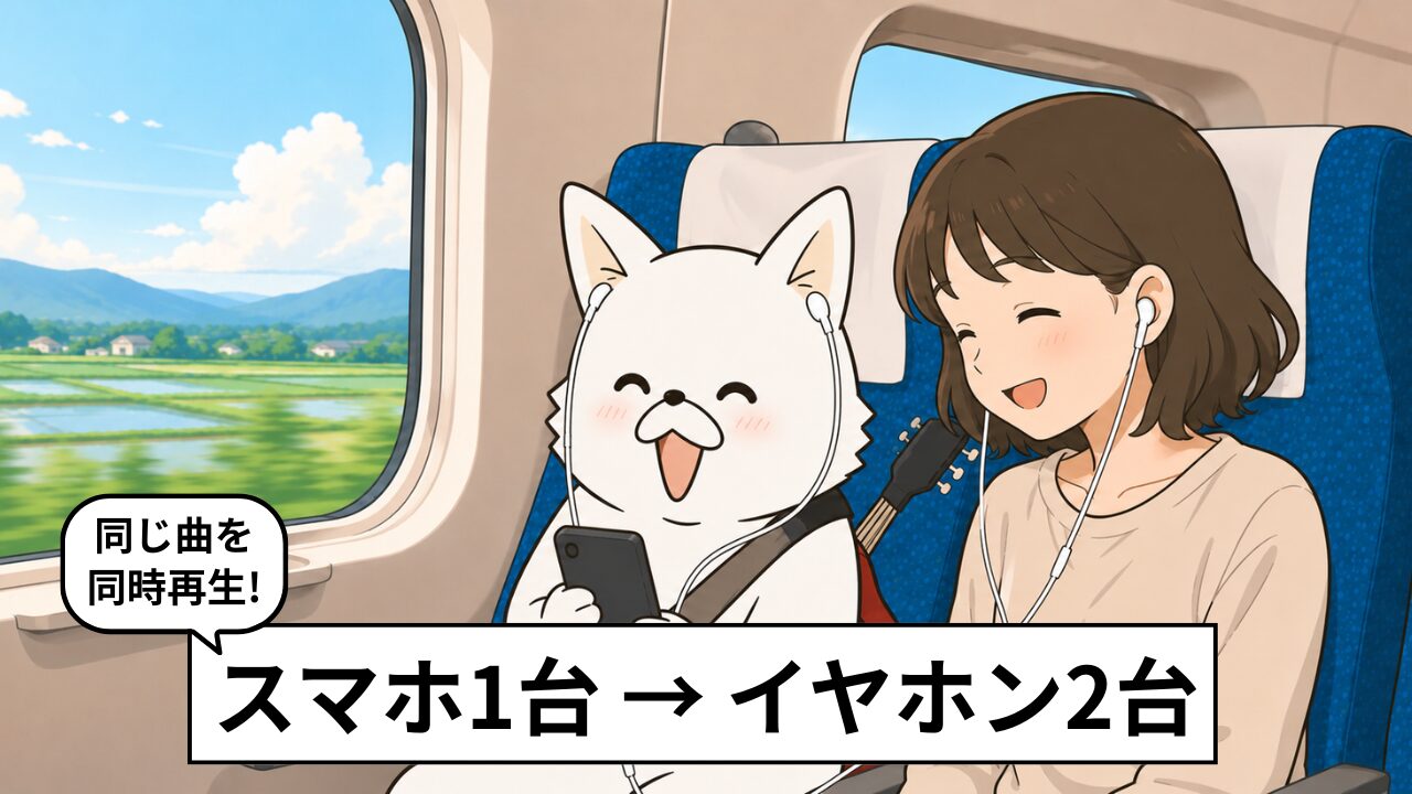 スマホで2人同時に同じ音楽を聴く方法