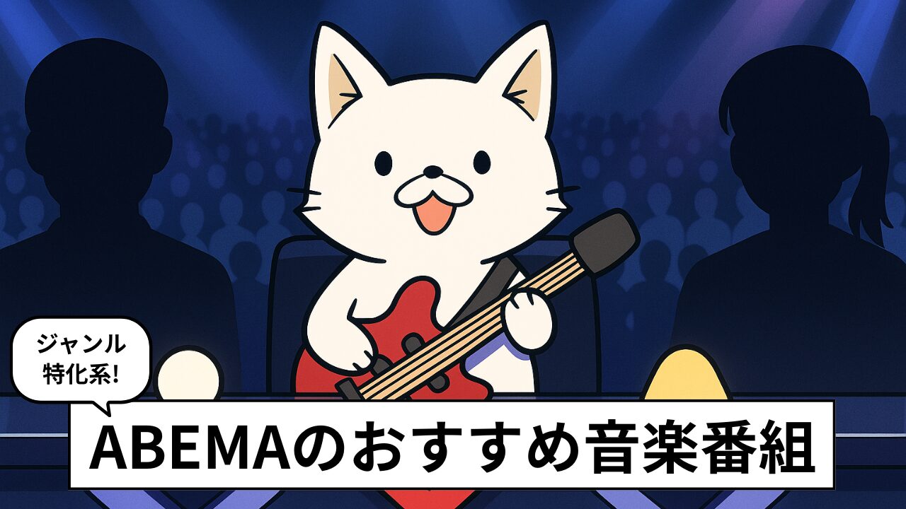 ABEMAで観られる音楽番組おすすめ5選|ヒップホップとK-popに無類の強さ!