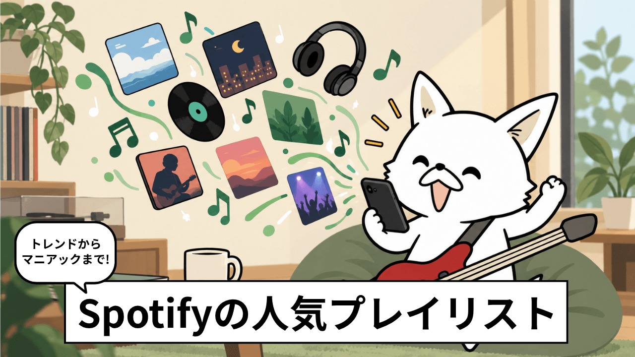 こんなのあったん!? Spotifyおすすめプレイリスト8選|意外と知らない名プレイリスト