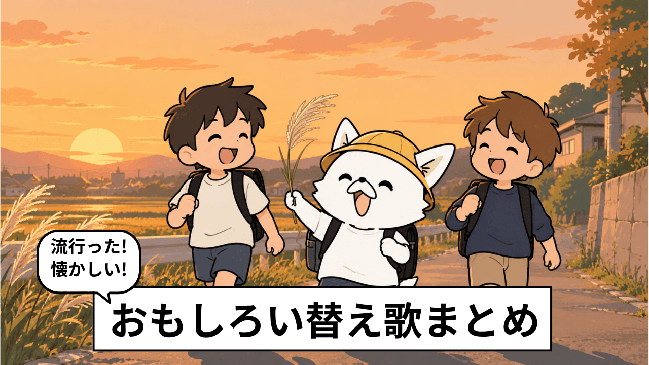 おもしろい「替え歌」17選!子どものころ流行って懐かしい!