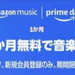 Amazon Music Unlimitedの4ヶ月無料キャンペーンがスタート！【7月13日まで】