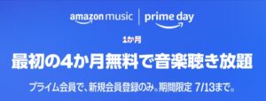 Amazon Music Unlimitedの4ヶ月無料キャンペーンがスタート！【7月13日まで】