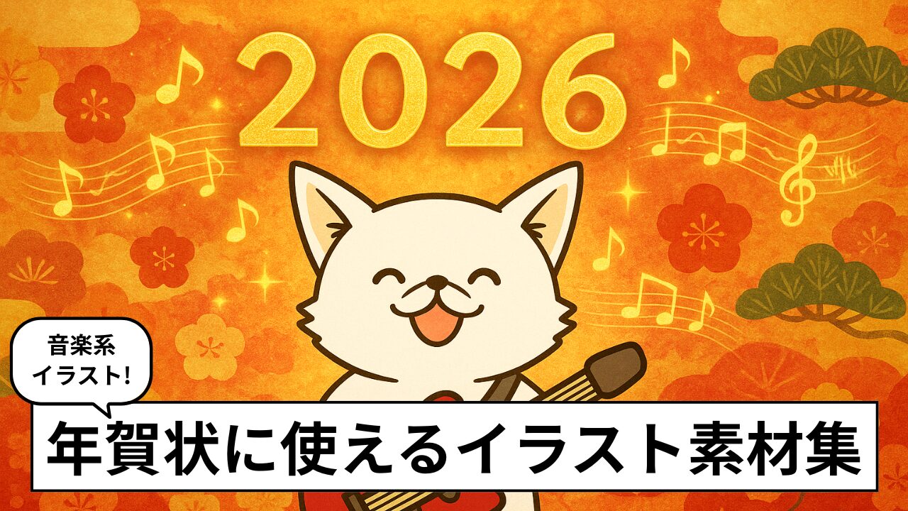 【2026年版】年賀状に使える音楽イラスト無料サイト5選｜いらすとや・イラストAC・海外素材も紹介