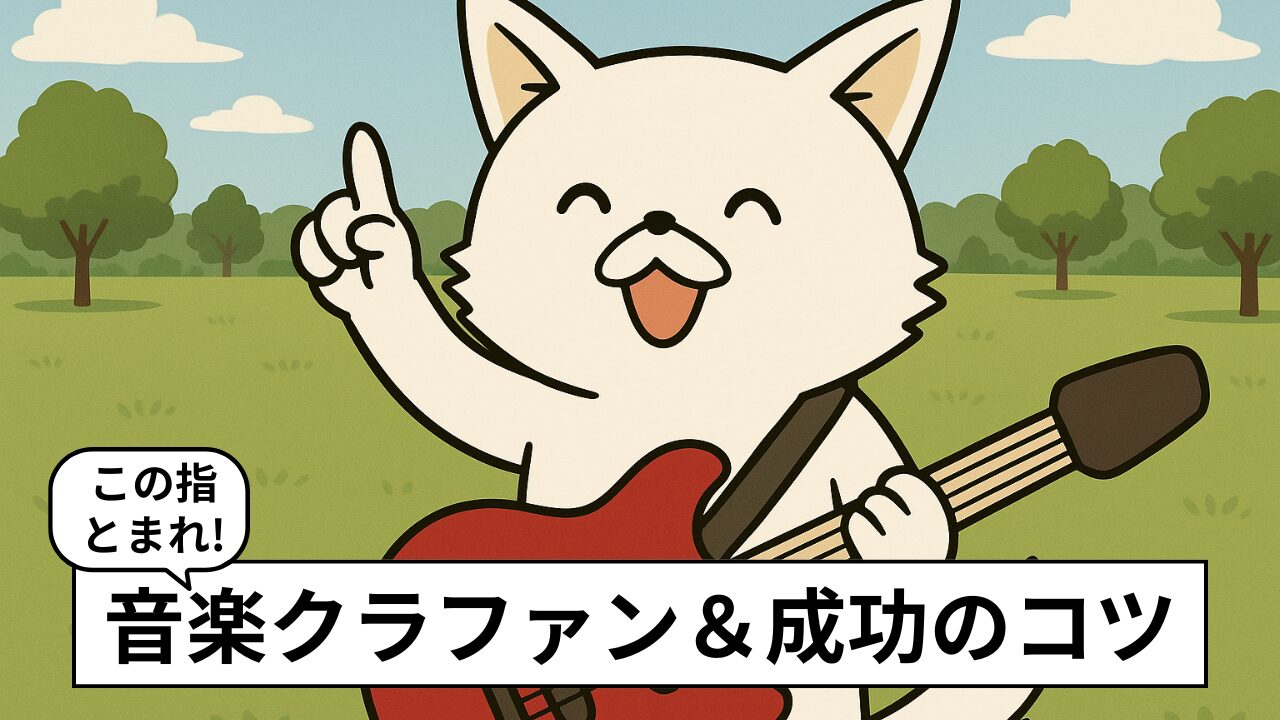 音楽活動にクラウドファンディングを活用する方法|成功のコツとおすすめサイト5選