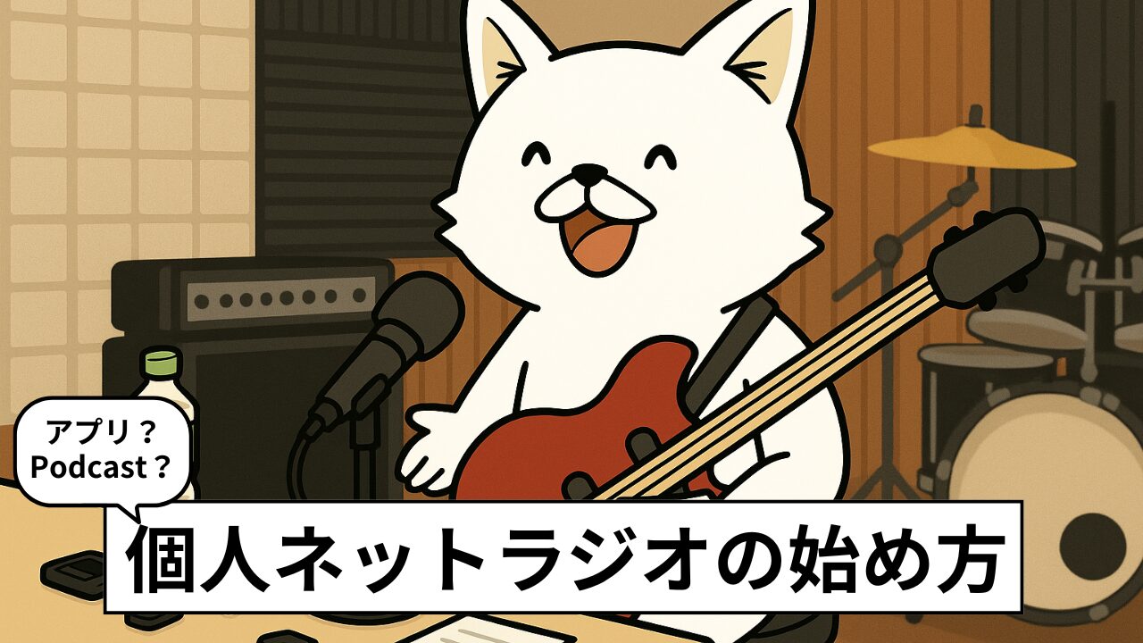 個人でネットラジオを始めるなら？失敗と成功から学ぶ6ステップ＆サービス比較