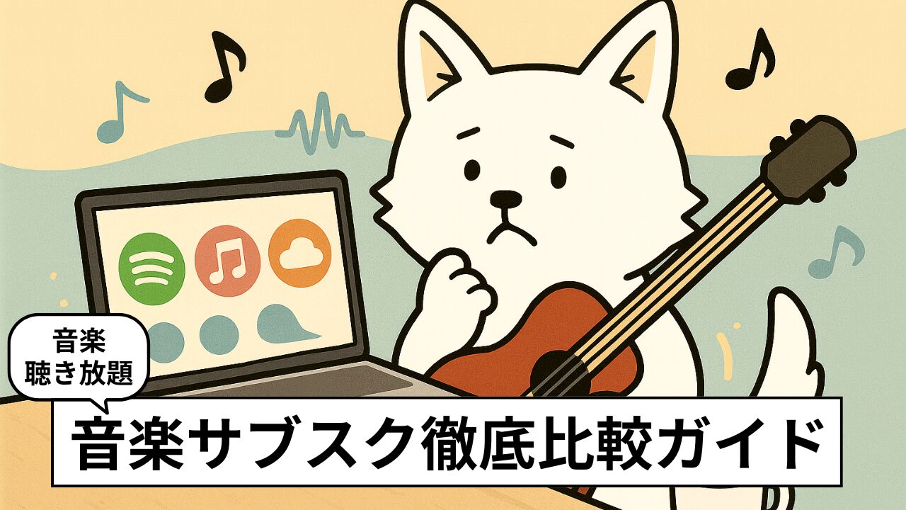 人気の音楽サブスクおすすめ7選【2025年版】