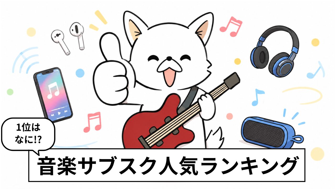 【2026年最新】音楽サブスクおすすめ人気ランキング7選|利用者150人に聞いた満足度も比較