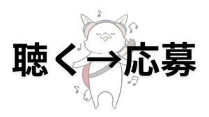 インディーズもできる！「サブスク再生キャンペーン」の実例