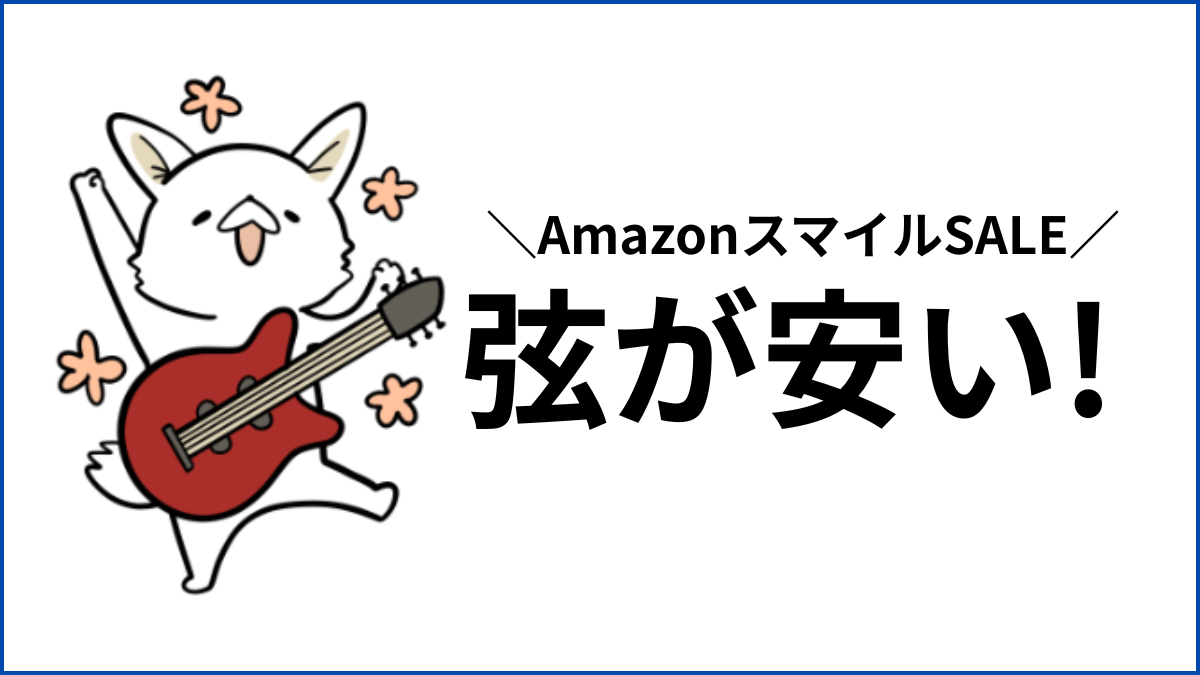 バンドマン必見!AmazonスマイルSALEで今だけ安くなってるアイテム5選