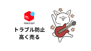 バンドマンのためのメルカリ活用術｜楽器を安心して売り買いする方法