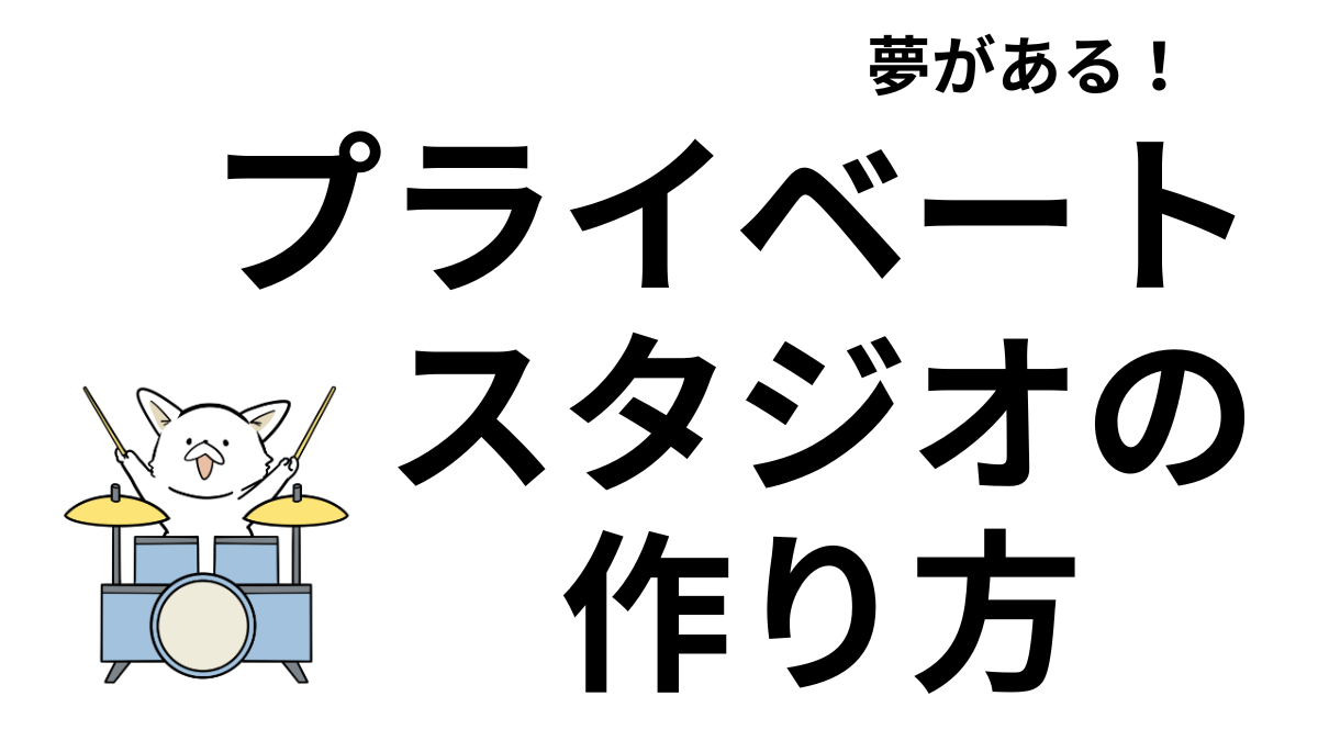 自宅でプライベートスタジオを作る方法【DTM向け/バンド向けの違いも解説】