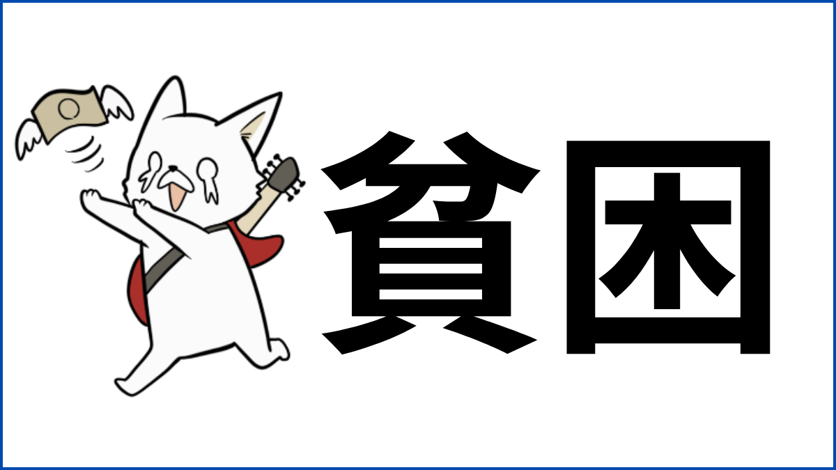 バンドマンはなぜ貧乏?元バンマンが語るリアルな生活と貧乏対策5選