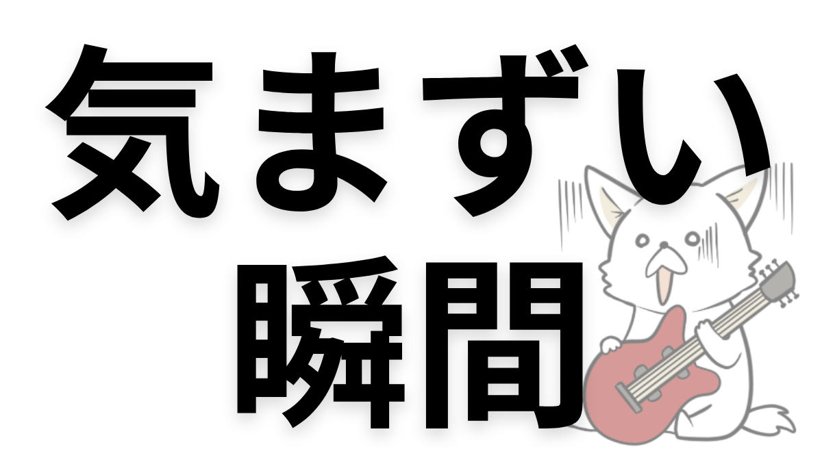 バンドを辞めたい!LINEでの伝え方と、円満に抜けるコツ【2回脱退した体験談】