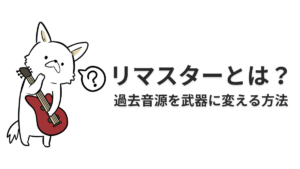 リマスターとは？音源が生まれ変わる魔法とその理由を解説