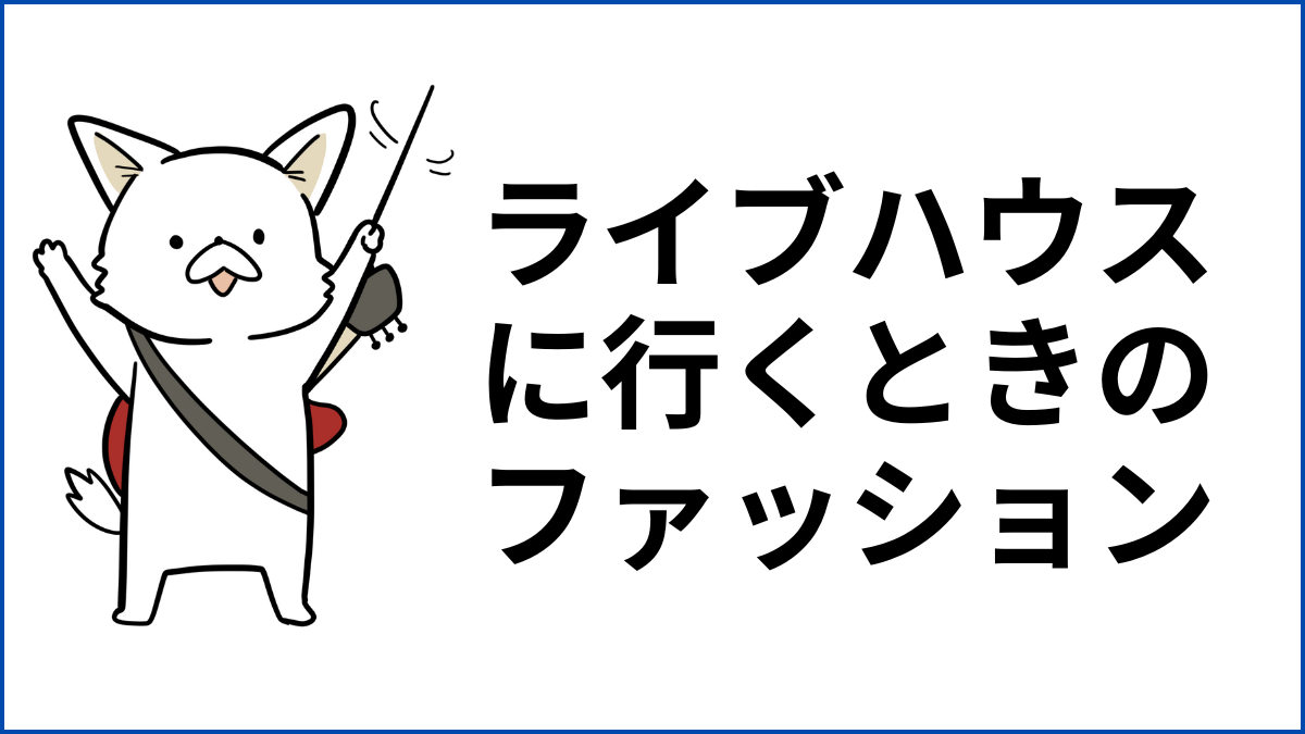 ライブハウスに行くときの服装は何がいい?バンドマンが解説