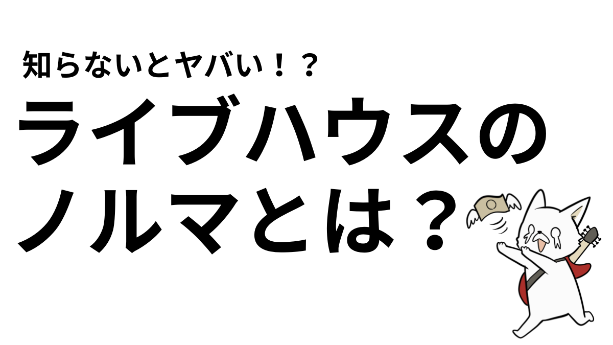 ライブハウスの「ノルマ」って何?初心者向けにわかりやすく解説