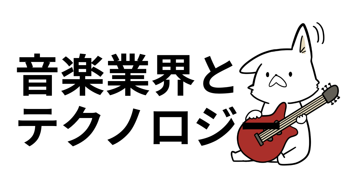 音楽業界でITを活かすには?職種から制作革命まで解説!