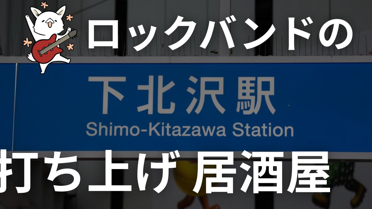 下北沢で朝まで打ち上げ!ロックバンドにおすすめの店4選【最長朝5時OK】