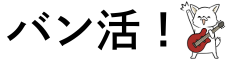 バン活！