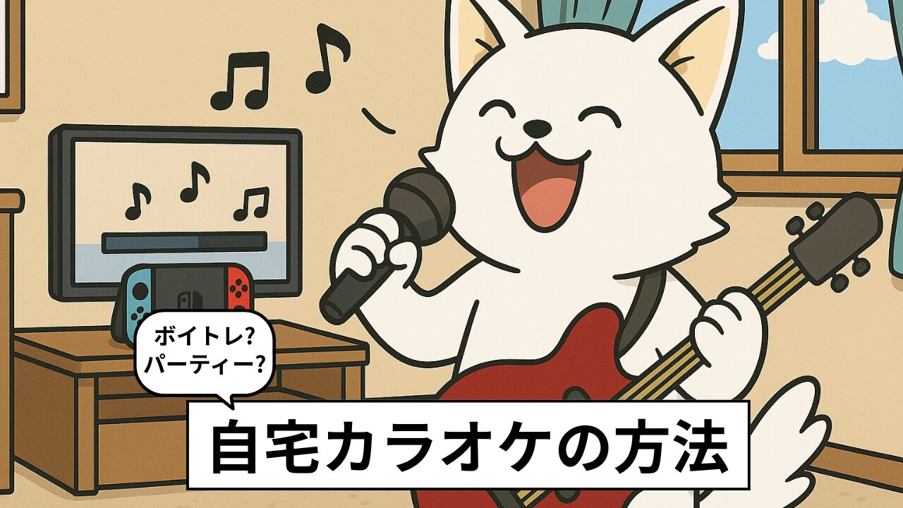 家でカラオケする方法|目的別3つのプランで解説【スマホ派〜本格派まで】