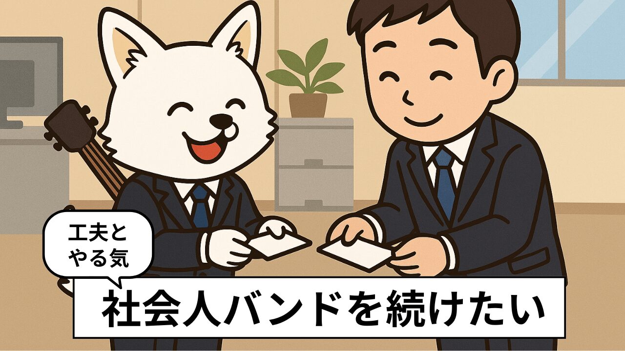 社会人がバンドを趣味で続けるには?難しくても続けたい人のための6つのコツ