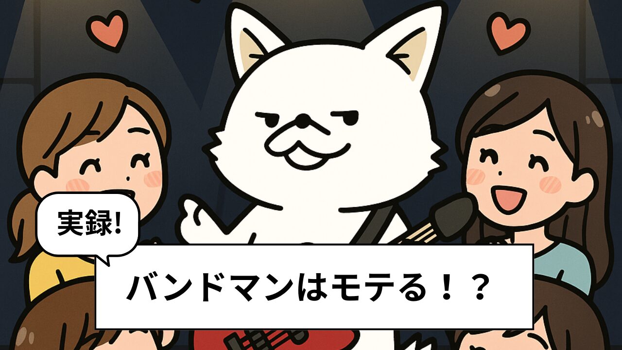 バンドマンは本当にモテるのか?10年でわかった真実とリアルな恋愛事情