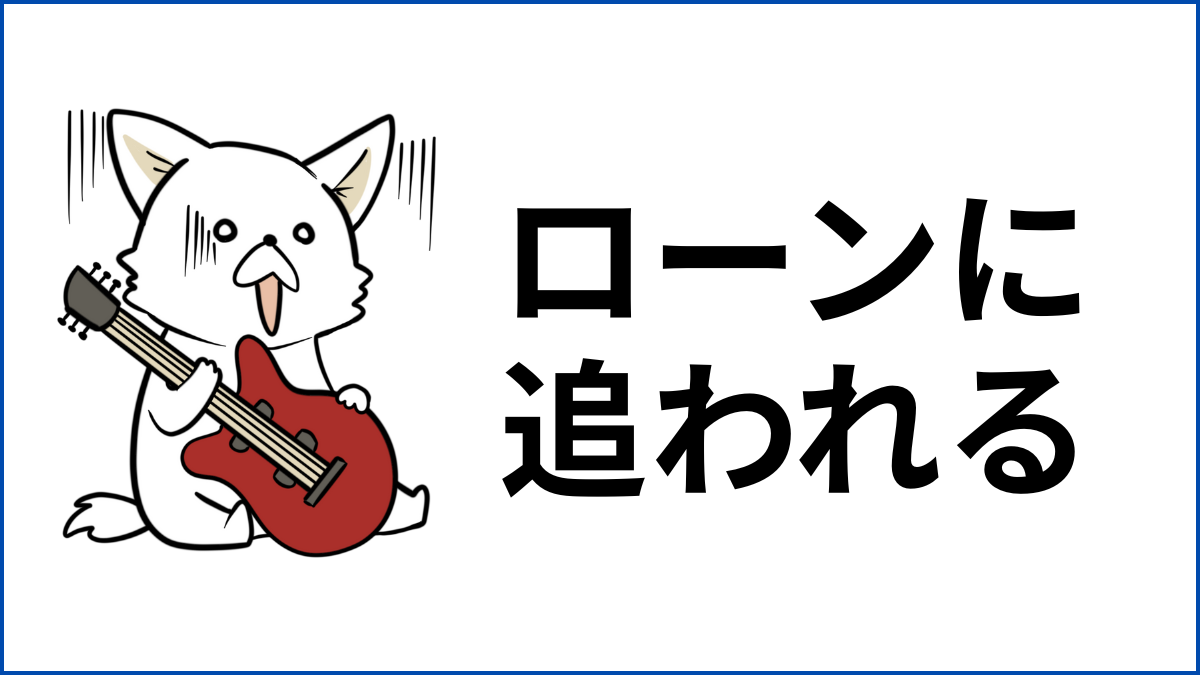 ギターをローンで買って後悔した話。自由も金もなくなった…。