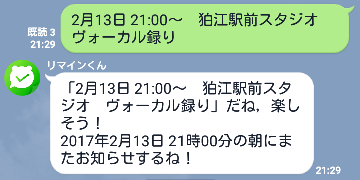 リマインくんを実際に使用している画面