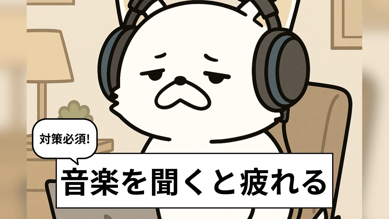 音楽を聴きすぎて疲れる?その理由と“心地よい距離感”のつくり方