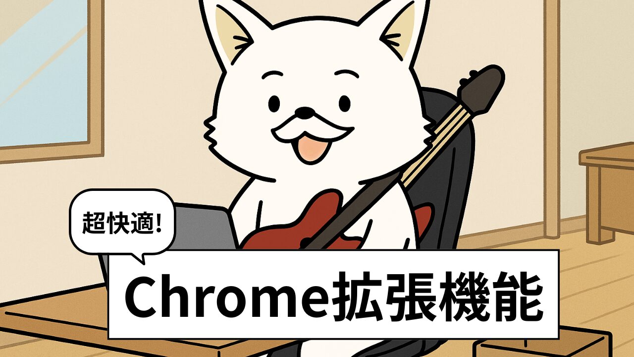 【音楽好き必見】Chromeで“音楽ライフが変わる”拡張機能4選|Shazamやコード表示も