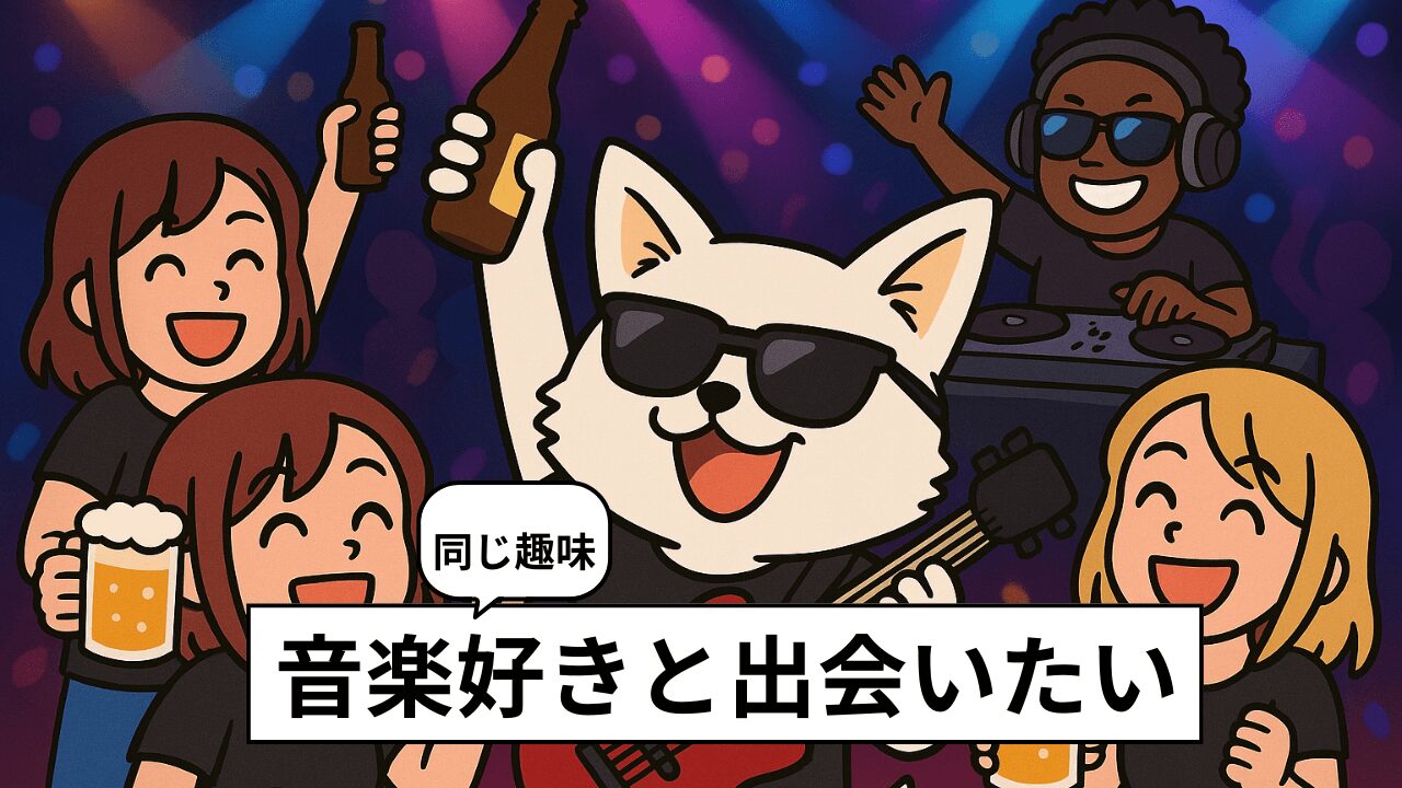 音楽好きが集まる場所!出会いがあるのは?バンドマンの経験談
