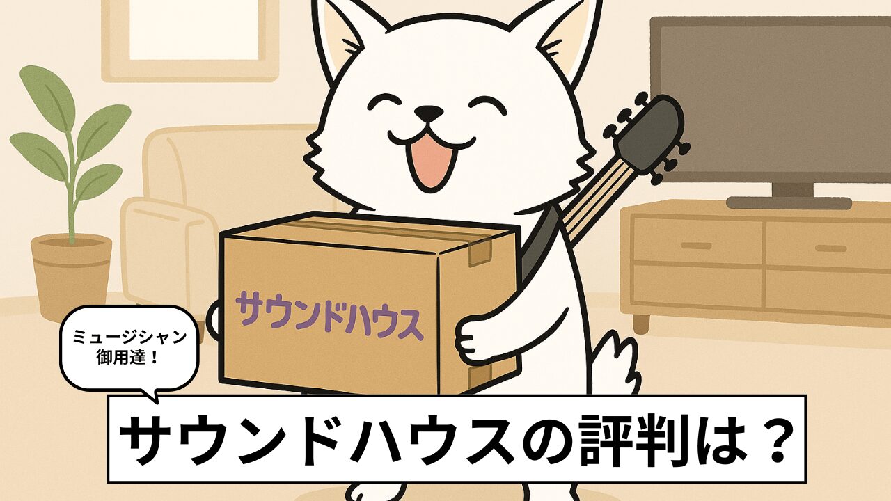 【2025年】サウンドハウスの評判を徹底検証!独自調査・他社比較の結果を紹介