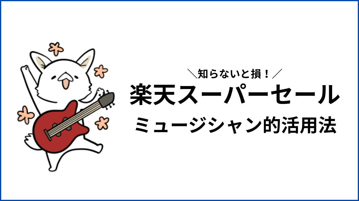 【2025年6月】ミュージシャン向け楽天スーパーセール活用術!機材・楽器が安い!